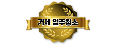 거제입주청소
